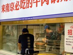 门面-老新隆牛肉锅贴(新街口店)