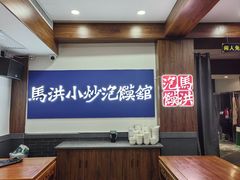 -马洪小炒泡馍馆(钟楼回民街店)