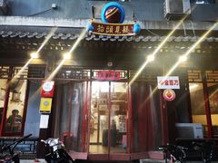 门面-炒豆合作社(东四总店)