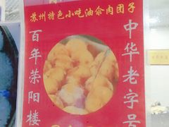 -荣阳楼(山塘街店)