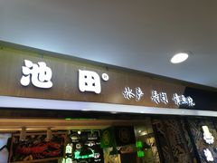门面-池田寿司·4H鲜作(西直门凯德华联店)