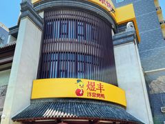 -煜丰汴京烤鸭(福彩路店)
