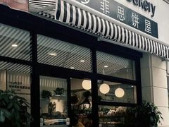 -梦菲思饼屋(瑞金宾馆店)