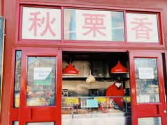 门面-秋栗香(地安门店)