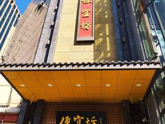门面-便宜坊烤鸭店(甜水园店)