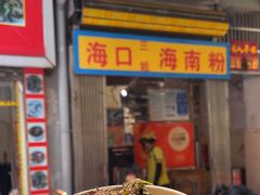 -三姐海南粉(骑楼老街店)