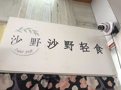 -沙野轻食(静安寺店)