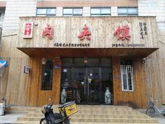 门面-小馍哥肉夹馍(盛兴路店)