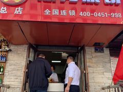 门面-姜志勇·志勇烧饼(总店)