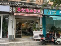 -苓记南京鸭血粉丝.皮肚面(县东巷店)