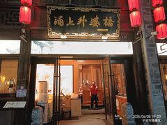-涌上外婆桥(南塘店)