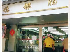 门面-穗银肠粉店(东川路店)