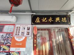 -卢记永兴德