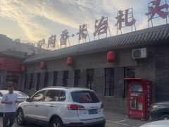 -天仁聚驴肉香(北石槽店)