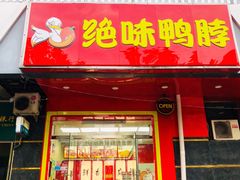 门面-绝味鸭脖(双龙路店)