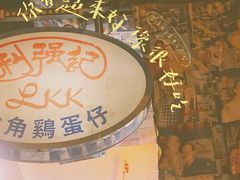 -利强记北角鸡蛋仔(弥敦道店 )