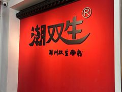 -潮双生·双生肠粉(牌坊街总店)