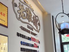 -老淮城·长鱼面(河下古镇店)