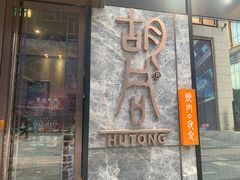 门面-橘焱胡同烧肉夜食(BFC外滩金融中心店)