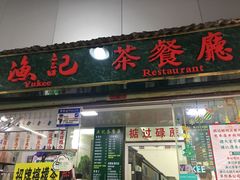 门面-渔记茶餐厅(渔村店)