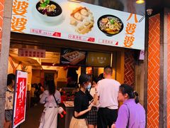 门面-八婆婆烧仙草(中山路店)