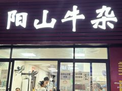 -正宗阳山牛杂(东城店)