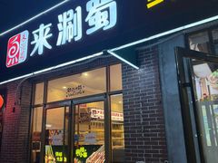 -来涮蜀鲜货火锅串串香(菜市口店)