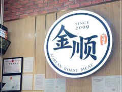 -金顺韩式烤肉·网红烤肉店(广利路店)
