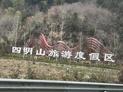 -四明山国家森林公园