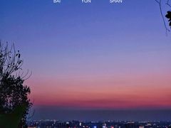 -广州市白云山风景名胜区