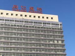 -首都医科大学附属北京同仁医院(西区)