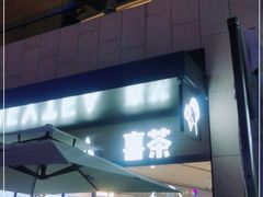 门面-喜茶(深圳海岸城店)