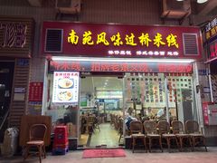 -南苑风味过桥米线(革新路店)