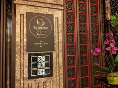 -北京四季酒店·采逸轩