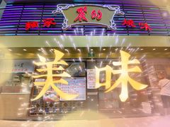 -丽的面家(多宝路店)