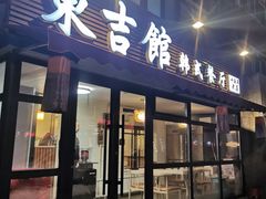 -东吉馆韩式餐厅(八经街总店)