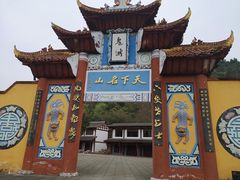 -丰都鬼城名山景区