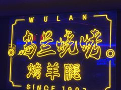 -乌兰烧烤·烤羊腿(西丽店)