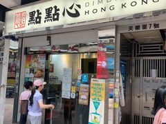 -点点心点心专门店(湾仔店)