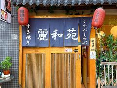 -丽和苑·自助寿喜锅(虹梅路店)