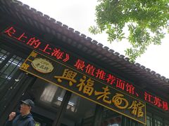 -兴福老面馆(寺路街店)