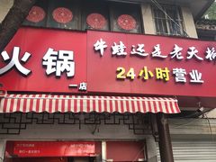 门面-老天桥蛙炉火锅(姑苏总店)