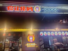 -俭让佬妈现卤串串(温江总店)