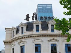 -喜鼎海胆水饺(东港店)
