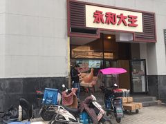 门面-永和大王(漕宝店)