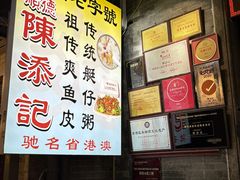 -陈添記·祖傳爽鱼皮·西关老字号(广州首店)