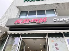 -长发西饼(临顿路店)