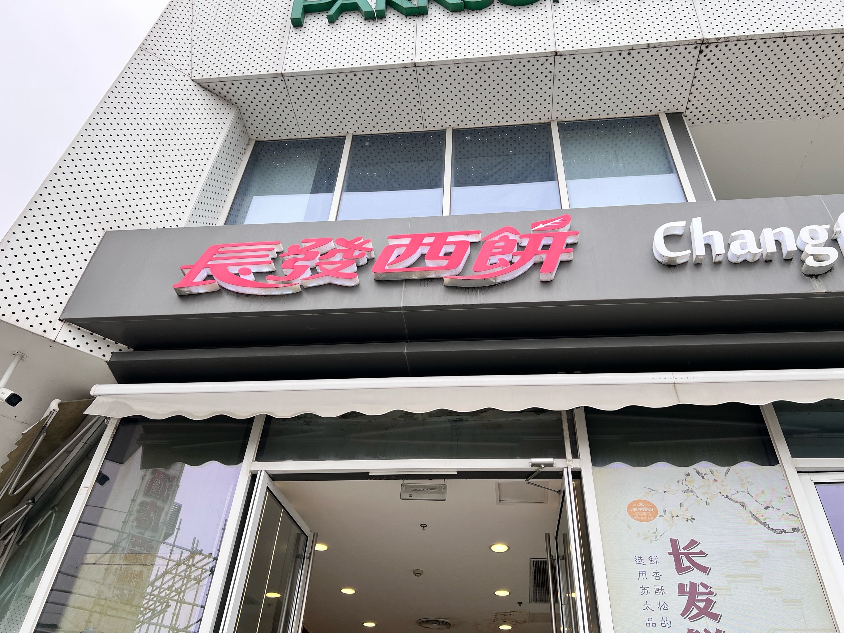 老苏州最爱的西点店🔥长发西饼来苏州一定要尝尝