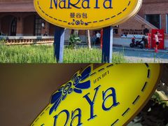 -naraya(玛雅百货店)