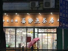 -喜势点·糖沙翁手工茶点·本地人茶居(永庆坊店)